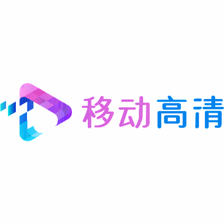 移动高清电视怎么打开