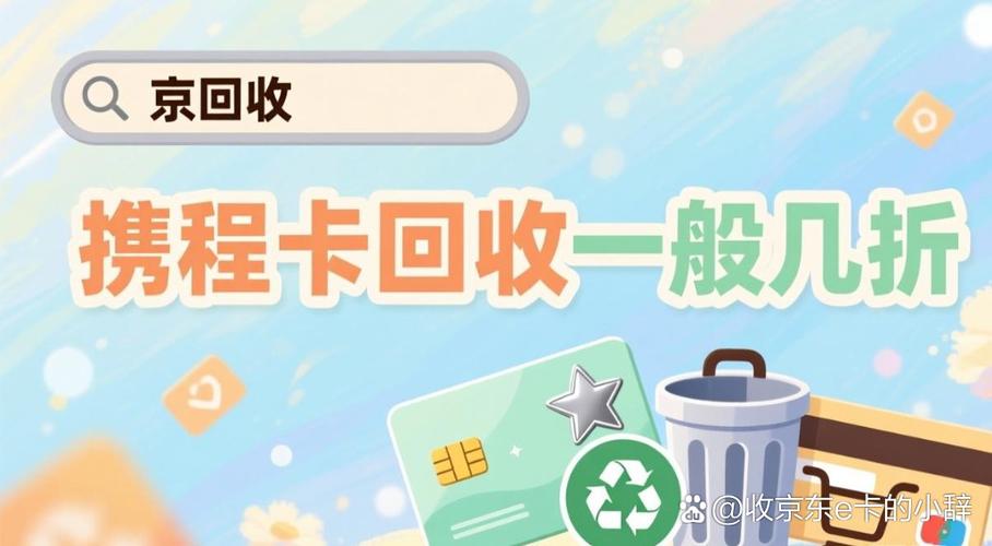 携程卡回收一般几折