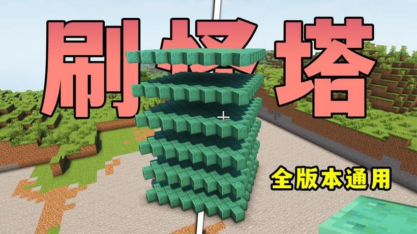 我的世界,刷怪塔缩略图