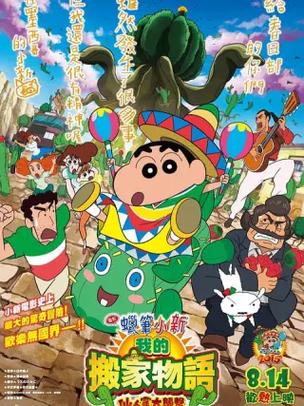 蜡笔小新搬家物语国语版