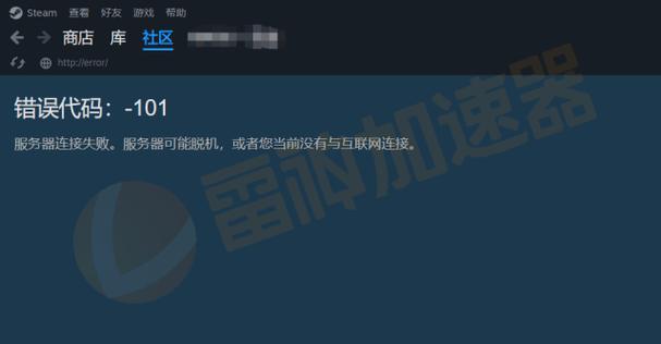 steam社区打不开101