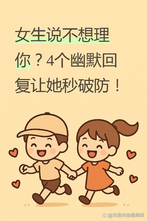 女孩说不想理你怎么回答幽默