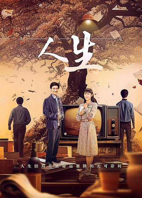 人生老电影立即播放