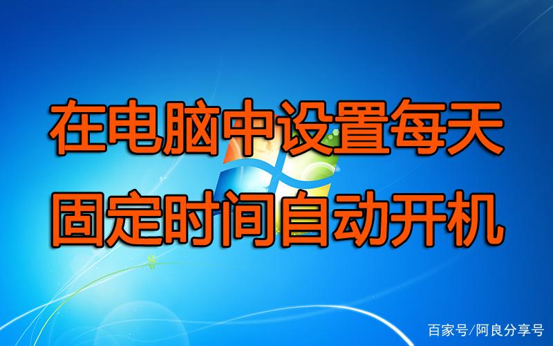 电脑每天定时开机设置缩略图