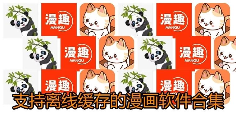 可以离线缓存的免费漫画软件图标