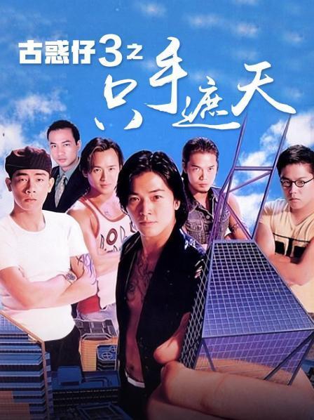古惑仔之手遮天无删减缩略图