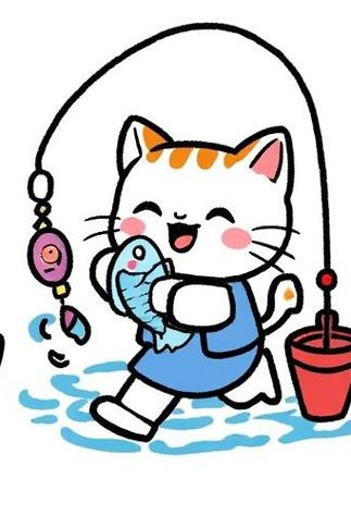 下载喵喵爱钓鱼截图