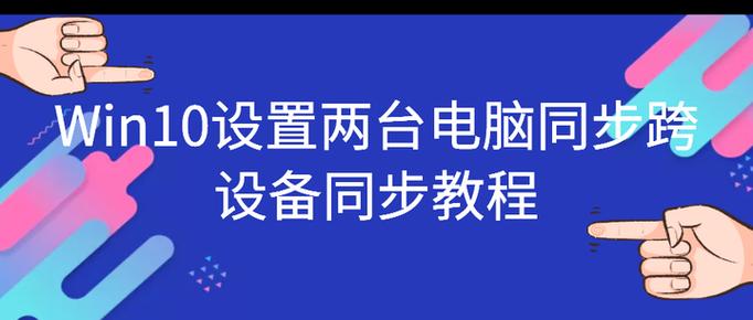 两台电脑如何同步缩略图