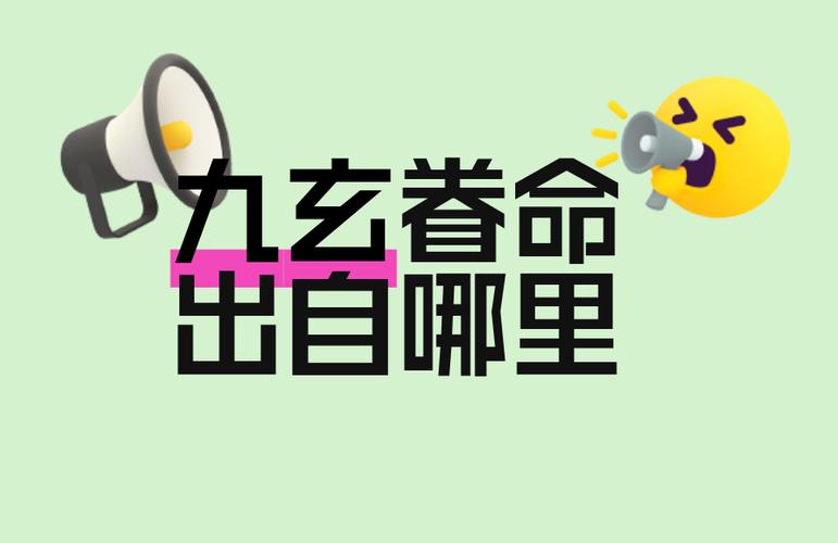 九玄是什么意思缩略图