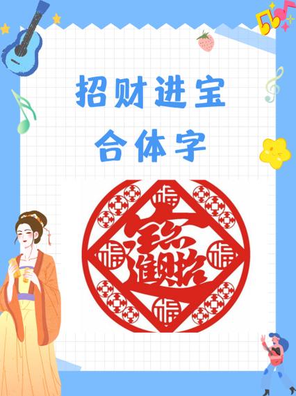 招财进宝繁体字怎么念读音
