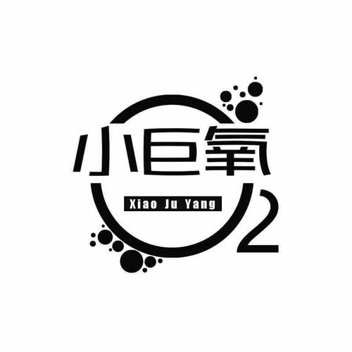 小巨氧