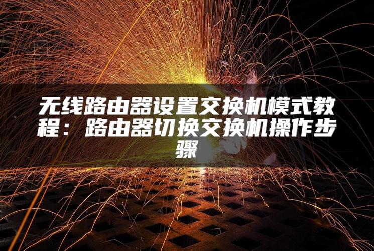 路由器怎么设置成交换机模式视频