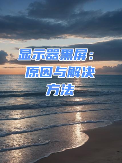 电脑黑屏是什么原因及解决方法