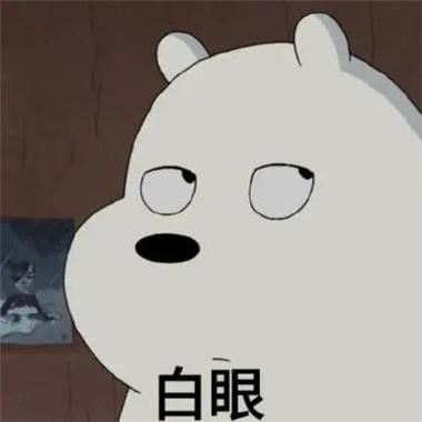 翻白眼 表情包