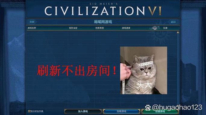 文明6加入房间失败截图
