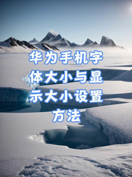 华为手机字体显示重影