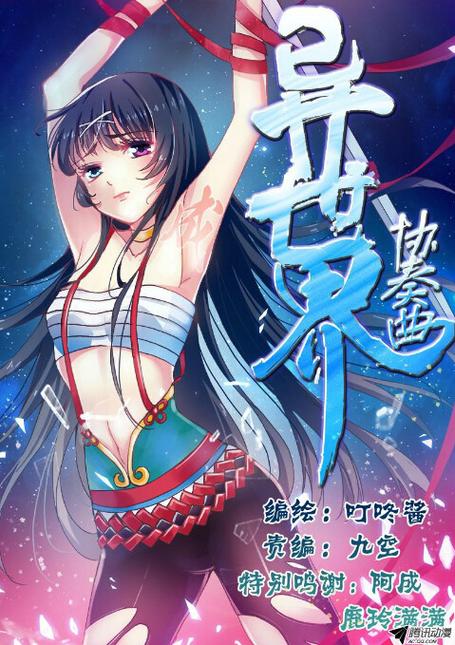 《异界二次元》动漫