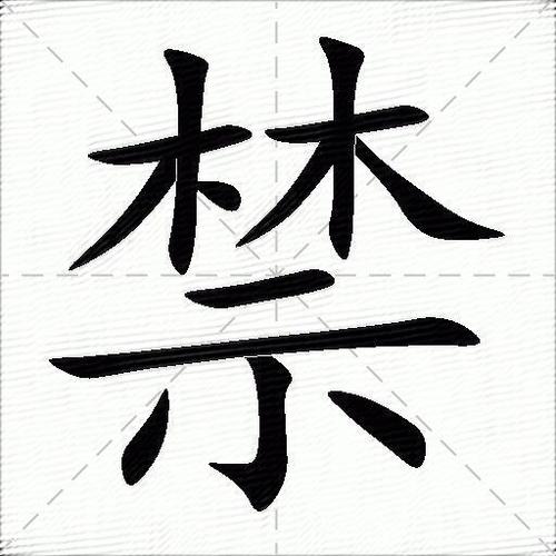 红色“禁”字可复制