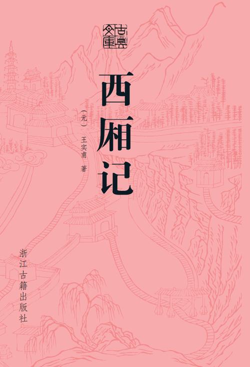 西厢记哪个版本好