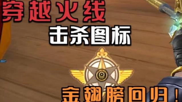 穿越火线闪电翅膀击杀图标