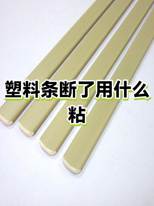 塑料折断了用什么粘贴图标