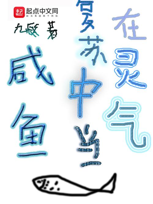 咸鱼号被永久封了 还有救吗
