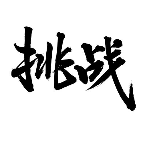 㲚找出15个字汉字缩略图