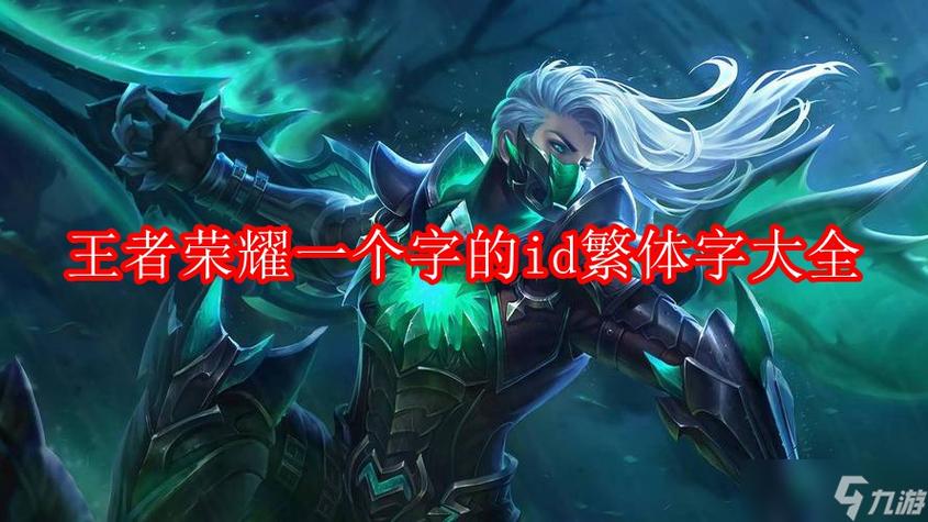 一字王者荣耀ID