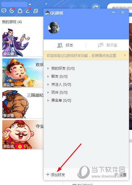 通过qq游戏中心查找好友