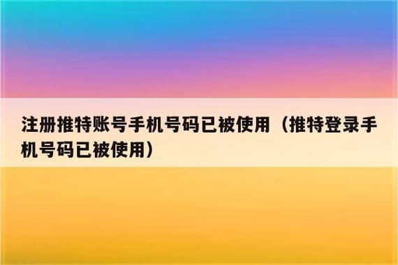 手机号已被以上账户使用缩略图
