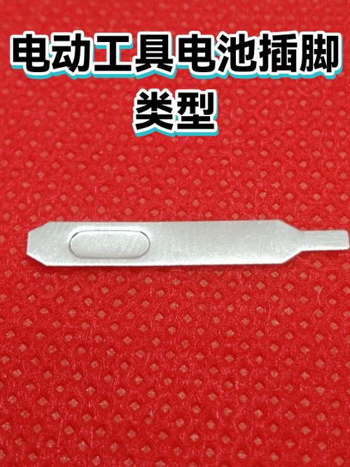 电动工具电池插脚有几种
