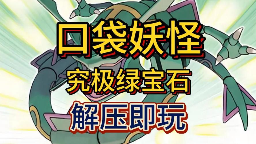 精灵宝可梦:究极绿宝石截图
