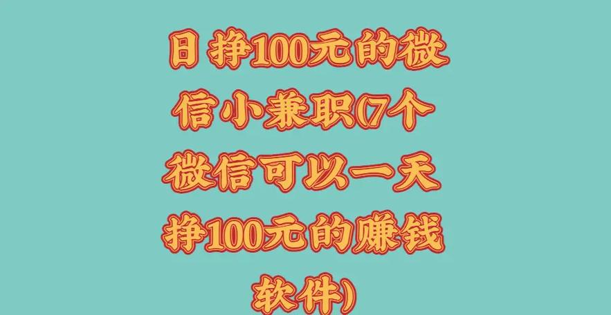 微信把人拉群挣钱兼职