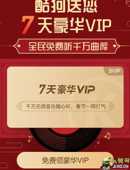 酷狗会员免费领取7天缩略图