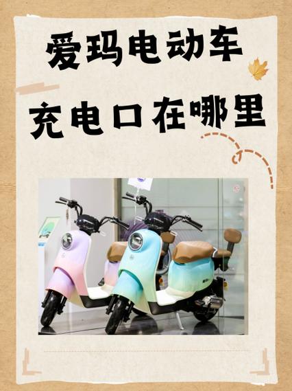 爱玛电动车怎么给手机充电游戏截图