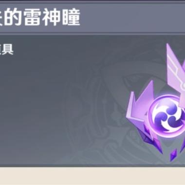 原神雷神瞳解锁方法图标