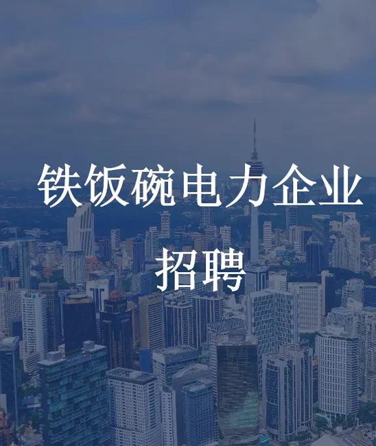 电力局是铁饭碗吗截图