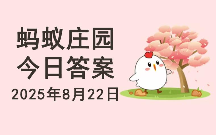 帝企鹅蚂蚁庄园