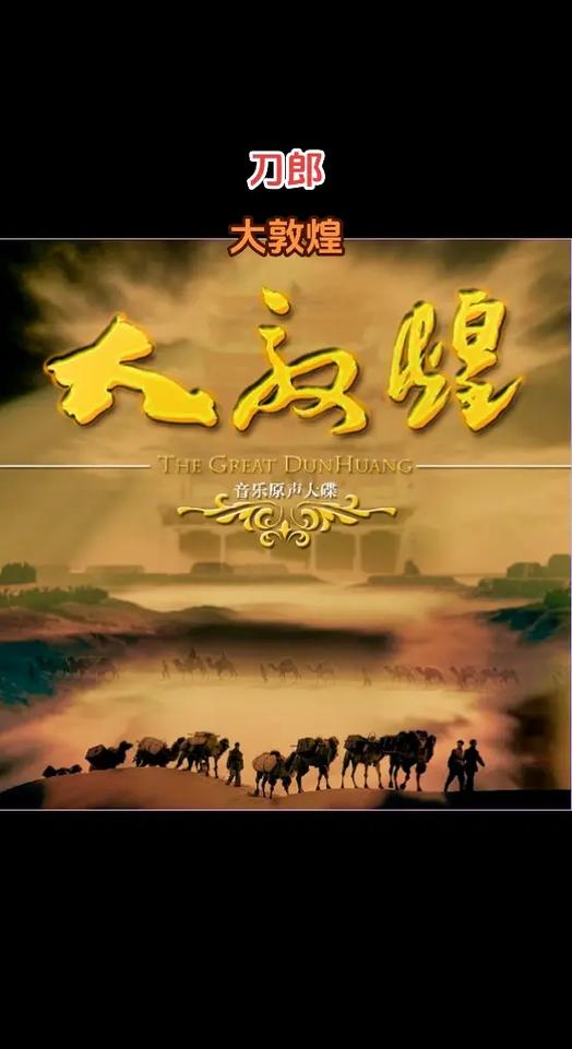 《大敦煌》刀郎原唱