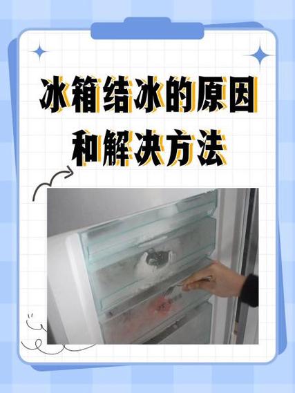 冰箱冷藏结冰怎么办解决方法