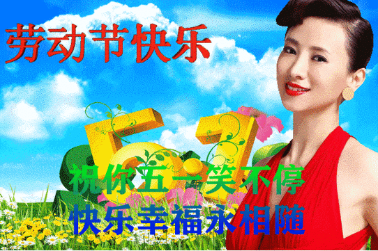五一节微信祝福