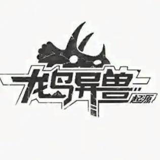 龙岛异兽官方