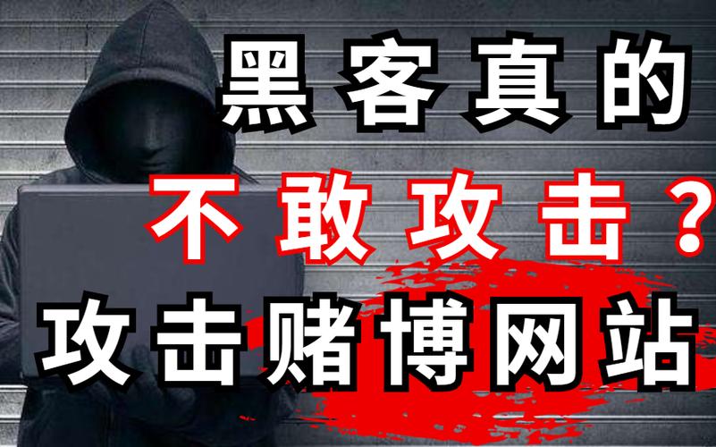 黑客为什么不攻击网赌