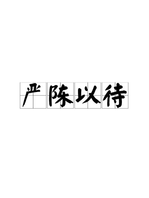严陈以待(功能菜单-汉化版)