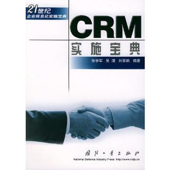 crm实施宝典