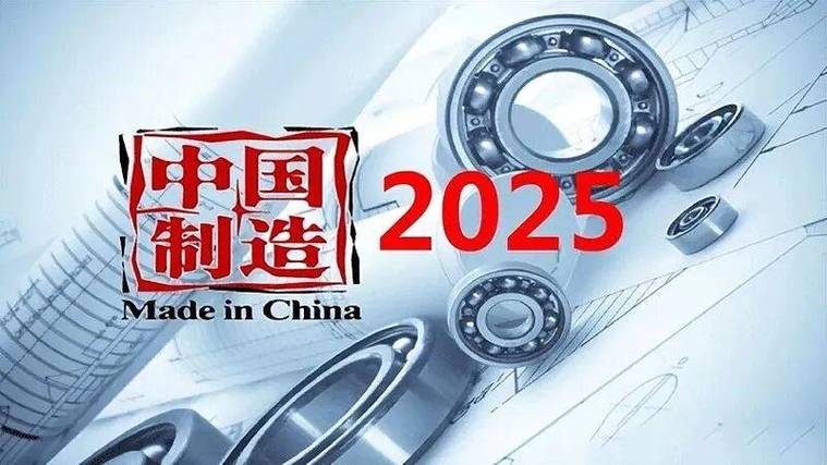 我和中国制造2025