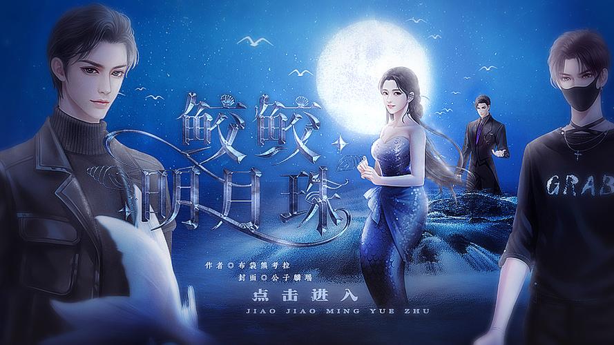 橙光鲛鲛明月珠攻略