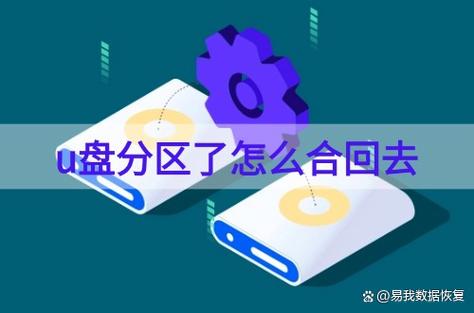 u盘分成了2个分区如何恢复