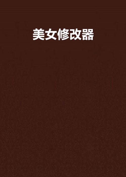 主角用修改器把自己改成女生服他