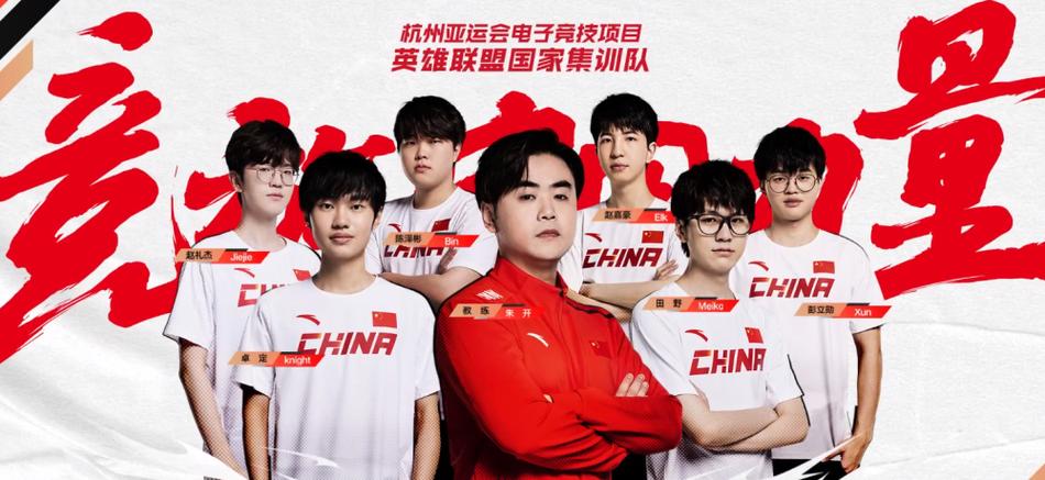 英雄联盟亚运会阵容
